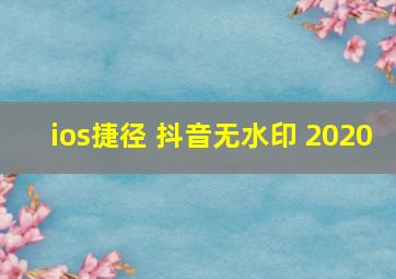 ios捷径 抖音无水印 2020